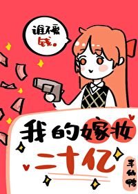 《诱撩诱逃『穿书』/穿书后我在下集/我的嫁妆二十亿》