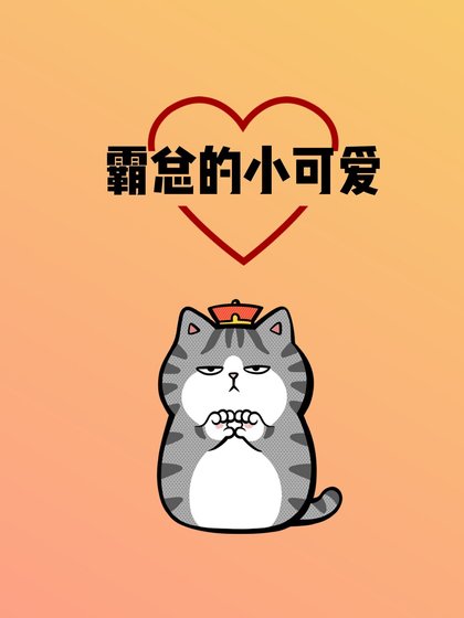 霸总的小可爱