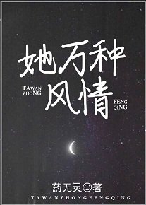 她万种风情