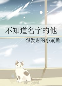 《不知道名字的他》