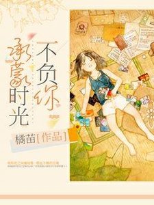 《承蒙时光不负你》