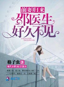 《前妻归来之邵医生好久不见》