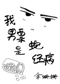 《替身的自我修养/我男票是蛇精病》