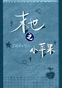 《末世之小苹果》