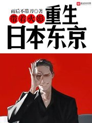 （火影同人）带着火影重生日本东京