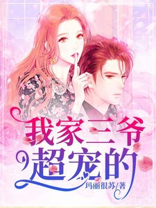 《我家三爷超宠的》