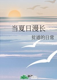 当夏日漫长