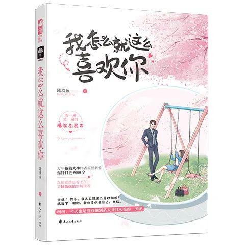 《我怎么就这么喜欢你》