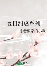 《夏日甜虐系列》