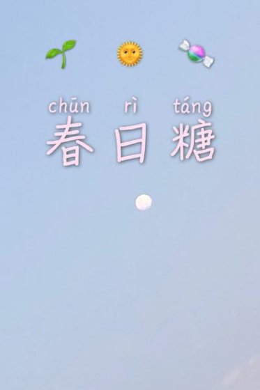 《春日糖》