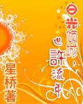 《日光倾城,也许流年》