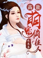 《高能萌宠俏佳人》