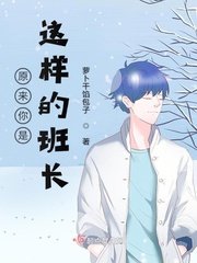 《原来你是这样的班长》