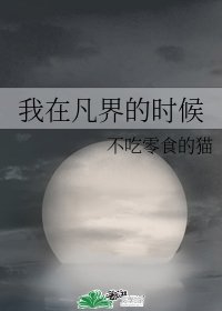 《我在凡界的时候》