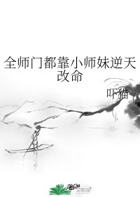 《全师门都靠小师妹逆天改命》