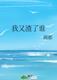《我又渣了谁》