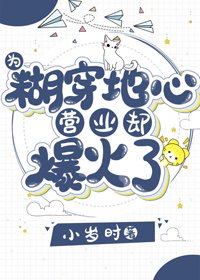 《为糊穿地心营业却爆火了》