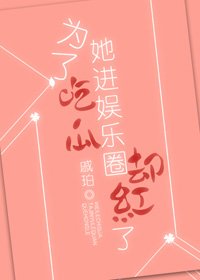 《为了吃瓜她进娱乐圈却红了》