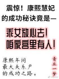 《康熙慧妃的躺赢人生》