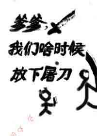 《爹爹,我们啥时候放下屠刀》