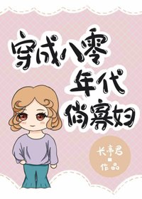 《穿成八零年代俏寡妇》