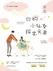 《你的小仙女探出头来》