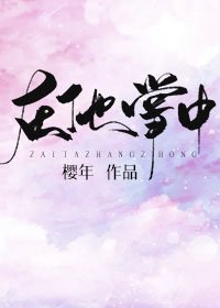 《在他掌中》