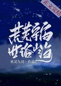 《荒芜宇宙,世俗山海》