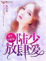 《陆少,狐妻要翻天/重生小狐仙,陆少放肆爱》