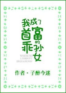 《我成了首富的乖孙女/穿书后,我成了豪门团宠》