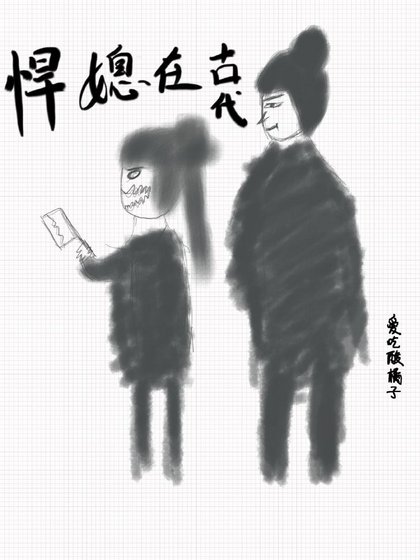 《 悍媳在古代》