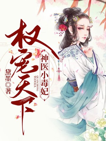 《权宠天下之神医小毒妃》