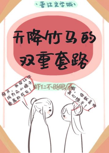 天降竹马的多重套路（双重生）