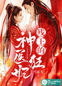 《残王的神医狂妃》