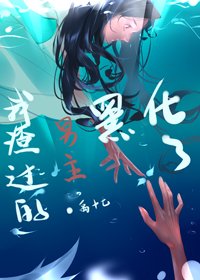 《我渣过的男主黑化了》