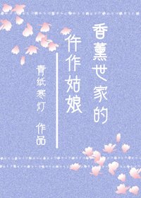 《香薰世家的仵作姑娘》