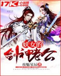 《妖女的剑神老公》