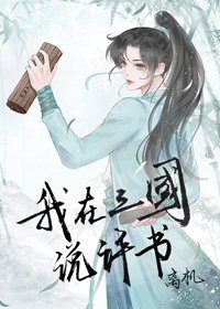 《我在三国说评书》