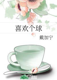 《喜欢个球/818那个渣了我还和我仇敌在一起的男人》
