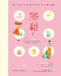 《将甜》