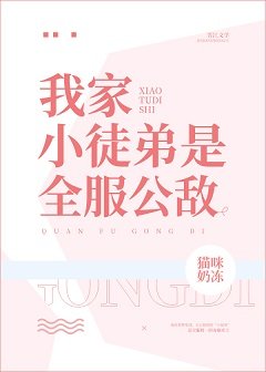 我家小徒弟是全服公敌[全息]