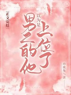 《以为是男二的他上位了》