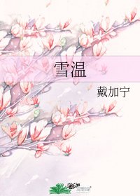 《雪温》