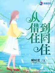 《从借住到同住》