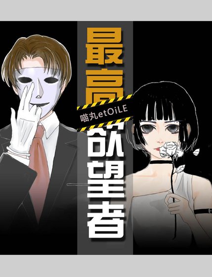 最高欲 望者