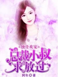 《浅婚蜜爱:高冷总裁惹不起》