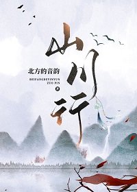 《山川行》