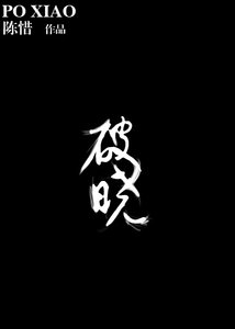 《破晓/小春天》