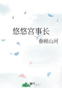 《悠悠宫事长》