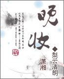 《晚妆》